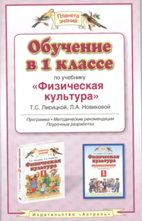 Л. А. Новикова, Т. С. Лисицкая - «Обучение в 1 классе по учебнику 
