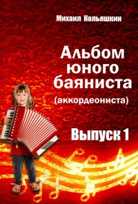 Михаил Александрович Кольяшкин - «Альбом юного баяниста (аккордеониста). Выпуск 1»
