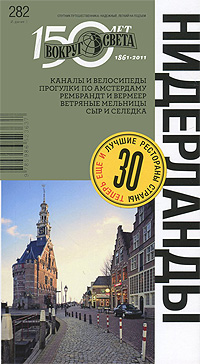 Юлия Клочкова, Виктория Бакир, Дарья Смирнова - «Нидерлады. Путеводитель»