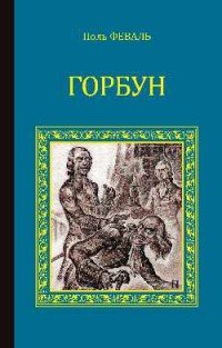 Поль Феваль - «Горбун»
