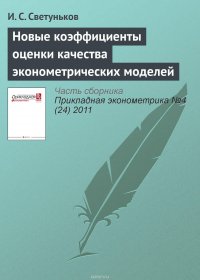 И. С. Светуньков - «Новые коэффициенты оценки качества эконометрических моделей»