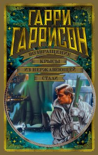 Гарри Гаррисон - «Возвращение Крысы из нержавеющей стали»