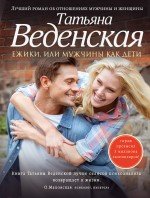 Татьяна Веденская - «Ежики, или Мужчины как дети»