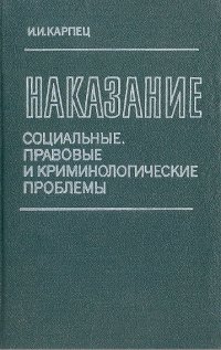 И. И. Карпец - «Наказание. Социальные правовые и криминологические проблемы»