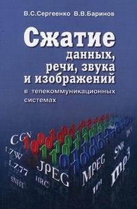 B. C. Сергеенко, В. В. Баринов - «Сжатие данных, речи, звука и изображений в телекоммуникационных системах»