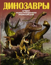 Ликсо Вячеслав Владимирович - «Динозавры»