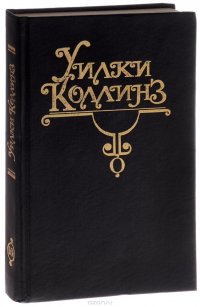 Уилки Коллинз - «Уилки Коллинз. Собарние сочинений. Том 10. Тайный брак»
