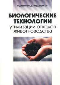 Е. В. Черданцев, О. Д. Сидоренко - «Биологические технологии утилизации отходов животноводства»