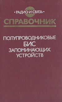 Николай Бекин, Валерий Баранов, Александр Гордонов - «Справочник. Полупроводниковые БИС запоминающих устройств»