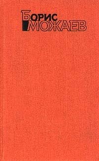 Борис Можаев - «Борис Можаев. Собрание сочинений в четырех томах. Том 1»