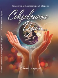 Коллектив авторов - «Коллективный литературный сборник 