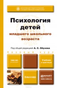 Игорь Вачков, Алексей Обухов, Валентина Казанская, Заграт Айгумова, К, Надежда Васильева, Наталья Мякишева - «Психология детей младшего школьного возраста. Учебник и практикум»