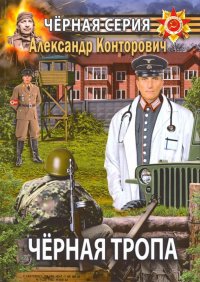 Александр Сергеевич Конторович - «Черная тропа»