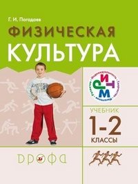 Г. И. Погадаев - «Физическая культура. 1-2 классы»