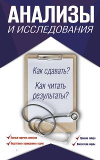 Л. А. Лазарева, А. Н. Лазарев - «Анализы и исследования. Как сдавать? Как читать результаты?»