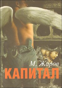 М. Жаров - «Капитал»