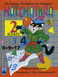 Б. П. Гейдман, И. Э. Мишарина, Т. В. Ивакина - «Математика. Учебник для 2 класса четырехлетней начальной школы. Первое полугодие»