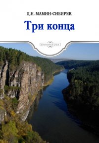 Д. Н. Мамин-Сибиряк - «Три конца»