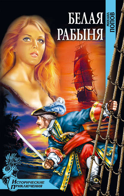 Михаил  Михайлович Попов, Михаил Михайлович Попов - «Белая рабыня»