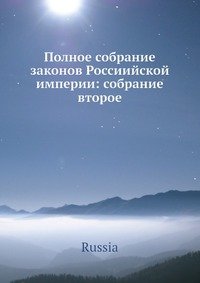Коллектив авторов - «Полное собрание законов Россиийской империи: собрание второе»