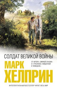 Марк Хелприн - «Солдат великой войны»