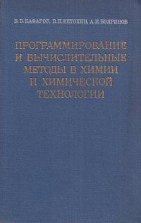 В. В. Кафаров - «Программирование и вычислительные методы в химии и химической технологии»