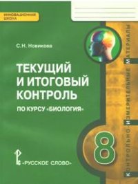 С. Н. Новикова - «Текущий и итоговый контроль по курсу 