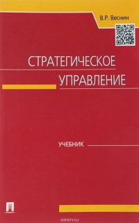 В. Р. Веснин - «Стратегическое управление. Учебник»