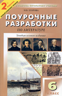 Н. В. Егорова - «Универсальные поурочные разработки по литературе. 6 класс»