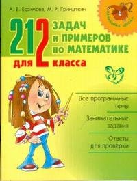 А. В. Ефимова, М. Р. Гринштейн - «212 задач и примеров по математике для 2 класса»