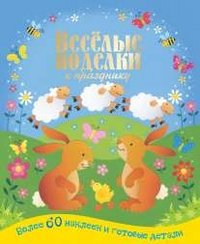 А. Ю. Целлариус - «Веселые поделки к празднику»