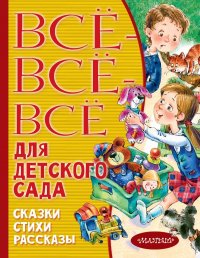 Виталий Валентинович Бианки - «Все-все-все для детского сада. Сказки, стихи, рассказы»