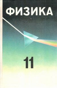 А. Н. Малинин, О. Ф. Кабардин, А. Т. Глазунов - «Физика. 11 класс»