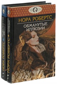 Нора Робертс - «Обманутые иллюзии. Обожествленное зло (комплект из 2 книг)»