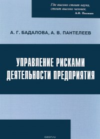 А. В. Пантелеев, А. Г. Бадалова - «Управление рисками деятельности предприятия. Учебное пособие»
