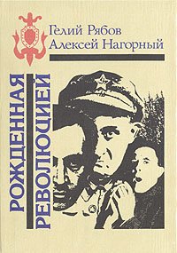 Гелий Рябов, Алексей Нагорный - «Рожденная революцией»