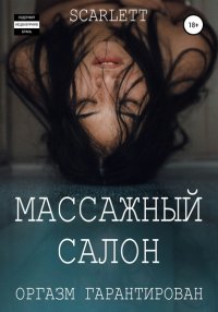 Scarlett - «Массажный салон»