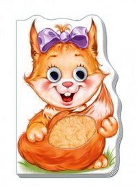 Евгений Новицкий - «Белочка»