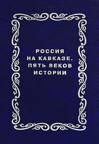 В. М. Муханов, М. А. Волхонский - «Россия на Кавказе. Пять веков истории»