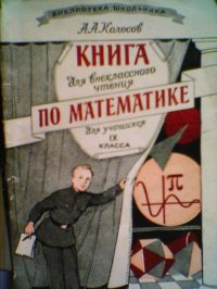 А. А. Колосов - «Книга для внеклассного чтения по математике. 9 класс»
