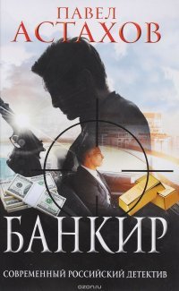 Павел Астахов - «Банкир»