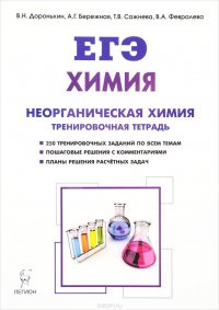 В. Н. Доронькин, А. Г. Бережная, Т. В. Сажнева, В. А. Февралева - «ЕГЭ. Химия. Раздел 