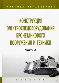 Игорь Юрьевич Лепешинский, Олег Иванович Чикирев, Павел Михайлович Варлаков - «Конструкция электроспецоборудования бронетанкового вооружения и техники. Учебник. Часть 2»