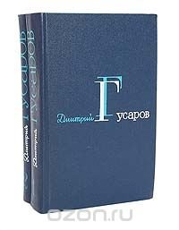Дмитрий Гусаров - «Дмитрий Гусаров. Избранные сочинения в 2 томах (комплект из 2 книг)»