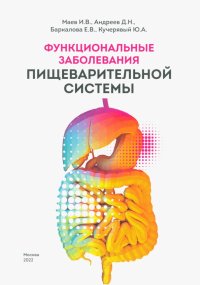 Елена Вячеславовна Баркалова, Игорь Вениаминович Маев, Дмитрий Николаевич Андреев - «Функциональные заболевания пищеварительной системы»