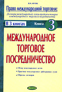 Я. И. Функ - «Право международной торговли: договоры международной купли-продажи товаров и торгового посредничества. В 3 книгах. Книга 3. Международное торговое посредничество»
