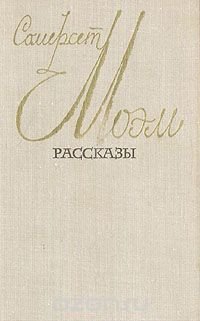 Сомерсет Моэм - «Сомерсет Моэм. Рассказы»