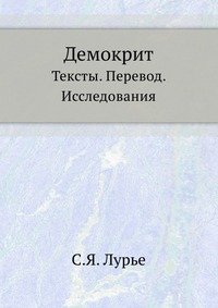 С. Я. Лурье - «Демокрит»