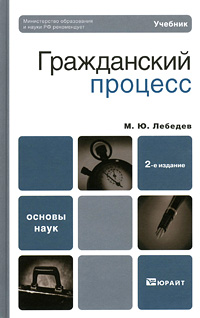 М. Ю. Лебедев - «Гражданский процесс»