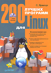С. Яремчук - «200 лучших программ для Linux (+ CD-ROM)»